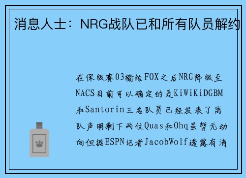 消息人士：NRG战队已和所有队员解约