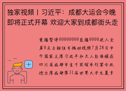独家视频丨习近平：成都大运会今晚即将正式开幕 欢迎大家到成都街头走走看看