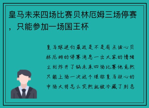 皇马未来四场比赛贝林厄姆三场停赛，只能参加一场国王杯