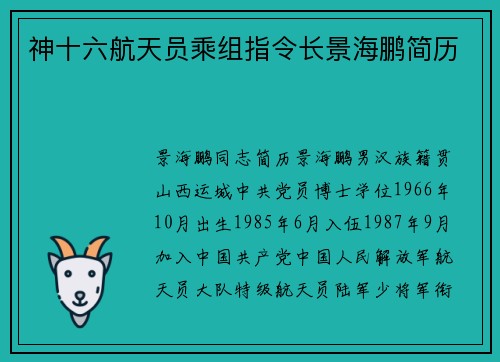 神十六航天员乘组指令长景海鹏简历
