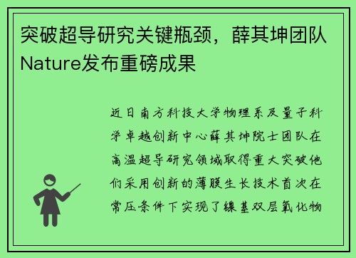 突破超导研究关键瓶颈，薛其坤团队Nature发布重磅成果