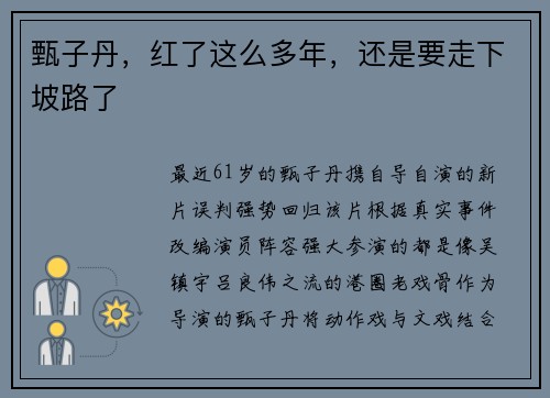甄子丹，红了这么多年，还是要走下坡路了
