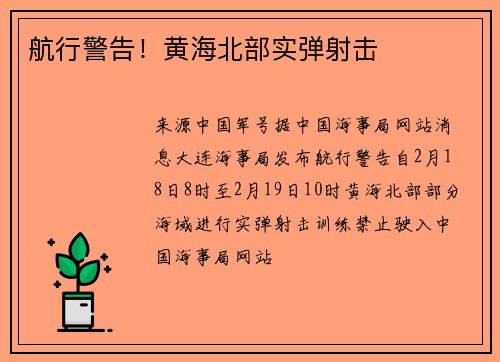 航行警告！黄海北部实弹射击
