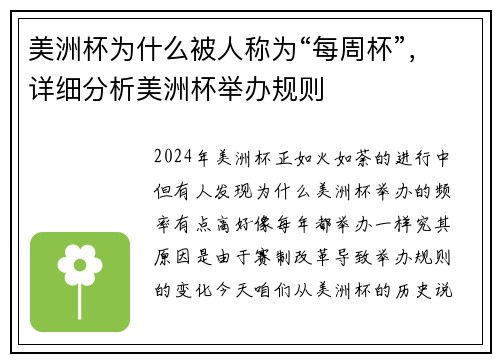 美洲杯为什么被人称为“每周杯”，详细分析美洲杯举办规则