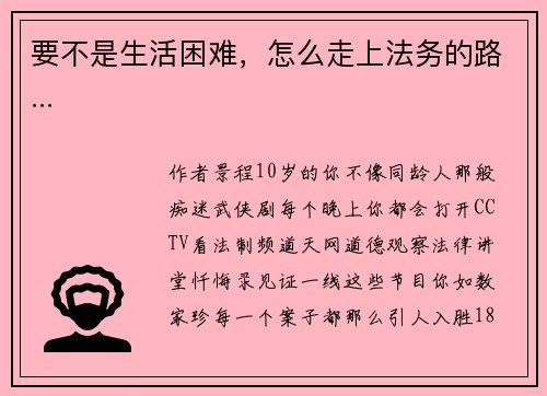 要不是生活困难，怎么走上法务的路...