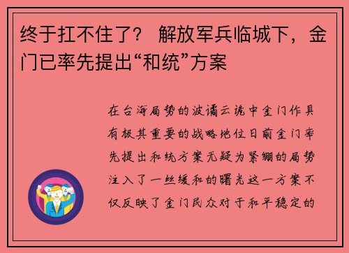 终于扛不住了？ 解放军兵临城下，金门已率先提出“和统”方案