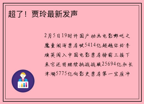 超了！贾玲最新发声