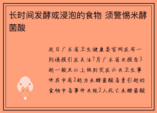 长时间发酵或浸泡的食物 须警惕米酵菌酸