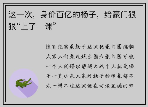 这一次，身价百亿的杨子，给豪门狠狠“上了一课”