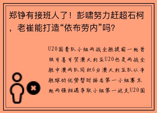 郑铮有接班人了！彭啸努力赶超石柯，老崔能打造“依布劳内”吗？