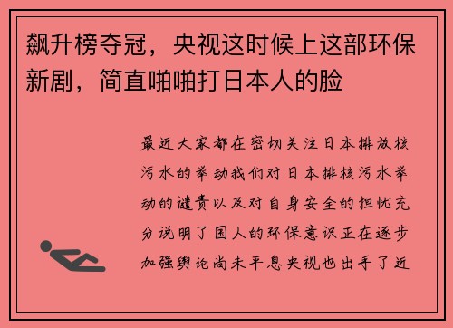 飙升榜夺冠，央视这时候上这部环保新剧，简直啪啪打日本人的脸