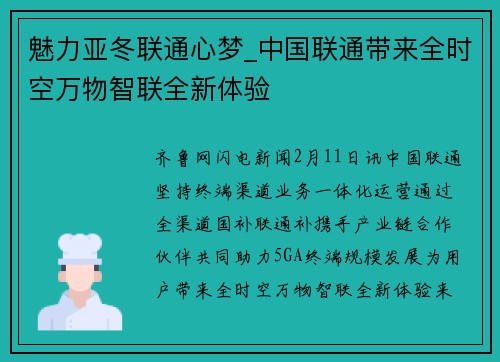 魅力亚冬联通心梦_中国联通带来全时空万物智联全新体验