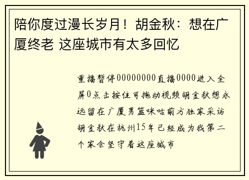 陪你度过漫长岁月！胡金秋：想在广厦终老 这座城市有太多回忆