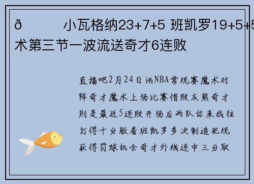 🏀小瓦格纳23+7+5 班凯罗19+5+5 魔术第三节一波流送奇才6连败