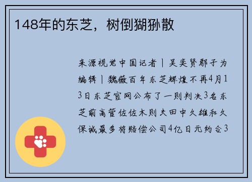 148年的东芝，树倒猢狲散
