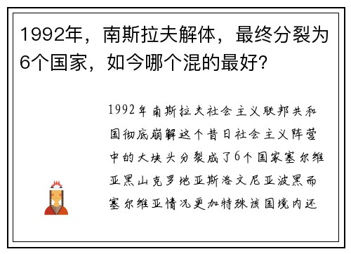 1992年，南斯拉夫解体，最终分裂为6个国家，如今哪个混的最好？