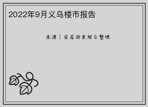 2022年9月义乌楼市报告