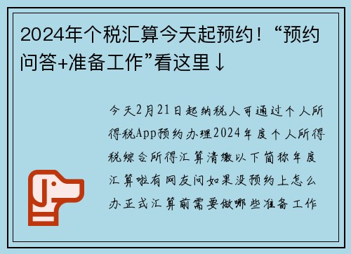 2024年个税汇算今天起预约！“预约问答+准备工作”看这里↓