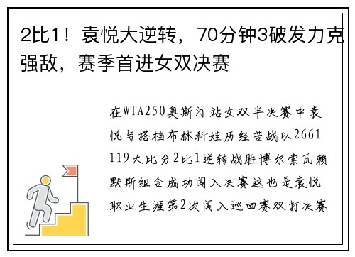 2比1！袁悦大逆转，70分钟3破发力克强敌，赛季首进女双决赛