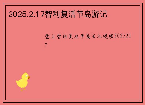 2025.2.17智利复活节岛游记