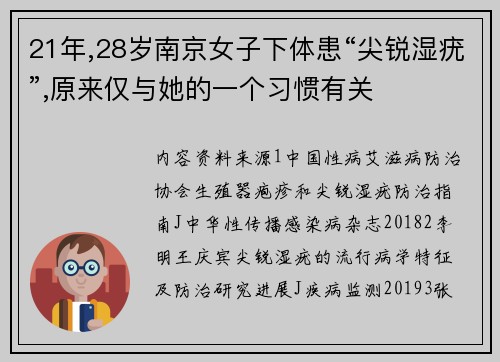 21年,28岁南京女子下体患“尖锐湿疣”,原来仅与她的一个习惯有关