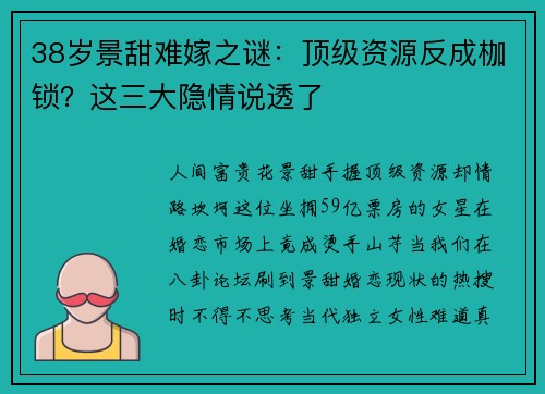 38岁景甜难嫁之谜：顶级资源反成枷锁？这三大隐情说透了