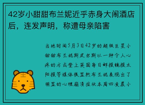 42岁小甜甜布兰妮近乎赤身大闹酒店后，连发声明，称遭母亲陷害