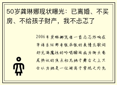 50岁龚琳娜现状曝光：已离婚、不买房、不给孩子财产，我不忐忑了
