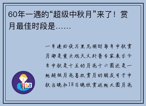 60年一遇的“超级中秋月”来了！赏月最佳时段是……