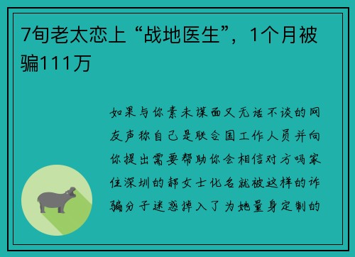 7旬老太恋上 “战地医生”，1个月被骗111万