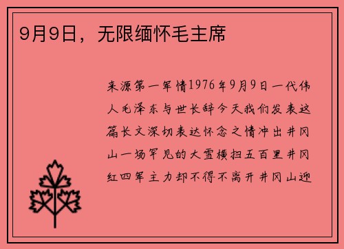 9月9日，无限缅怀毛主席