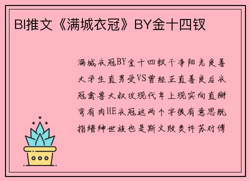 Bl推文《满城衣冠》BY金十四钗