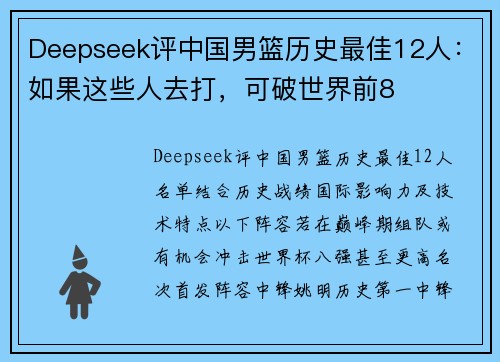 Deepseek评中国男篮历史最佳12人：如果这些人去打，可破世界前8