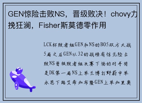 GEN惊险击败NS，晋级败决！chovy力挽狂澜，Fisher斯莫德零作用