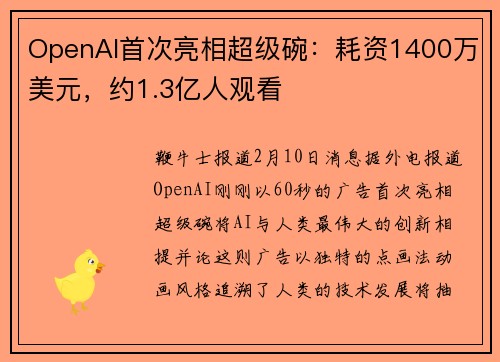 OpenAI首次亮相超级碗：耗资1400万美元，约1.3亿人观看