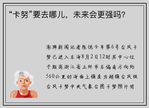 “卡努”要去哪儿，未来会更强吗？