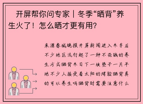 ​开屏帮你问专家｜冬季“晒背”养生火了！怎么晒才更有用？