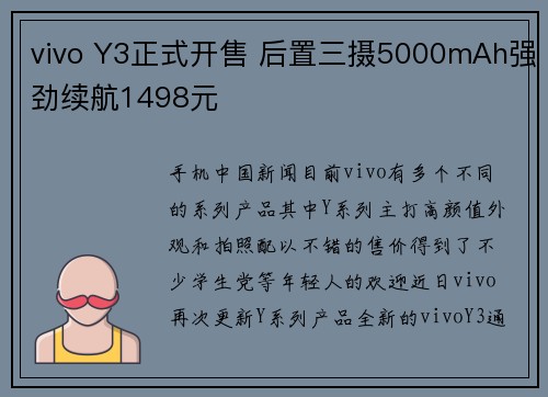vivo Y3正式开售 后置三摄5000mAh强劲续航1498元