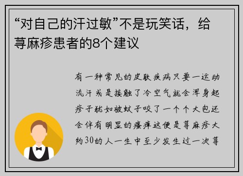 “对自己的汗过敏”不是玩笑话，给荨麻疹患者的8个建议