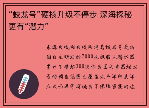 “蛟龙号”硬核升级不停步 深海探秘更有“潜力”