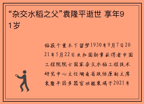 “杂交水稻之父”袁隆平逝世 享年91岁
