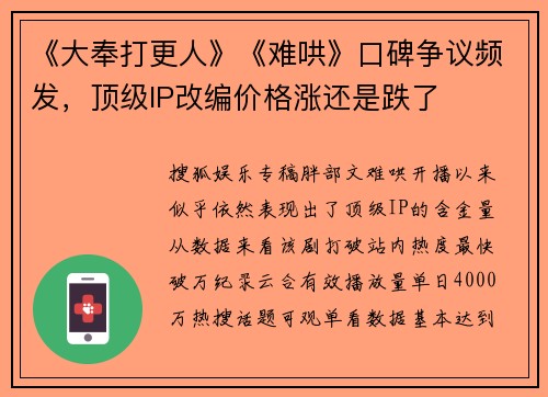 《大奉打更人》《难哄》口碑争议频发，顶级IP改编价格涨还是跌了