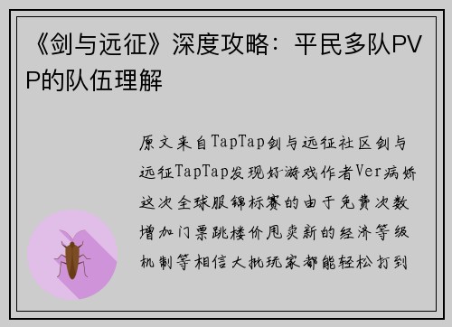 《剑与远征》深度攻略：平民多队PVP的队伍理解