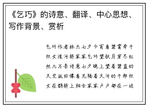 《乞巧》的诗意、翻译、中心思想、写作背景、赏析