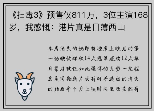 《扫毒3》预售仅811万，3位主演168岁，我感慨：港片真是日薄西山