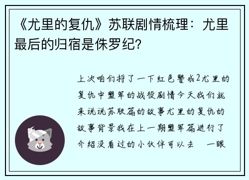 《尤里的复仇》苏联剧情梳理：尤里最后的归宿是侏罗纪？
