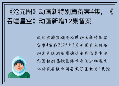 《沧元图》动画新特别篇备案4集，《吞噬星空》动画新增12集备案