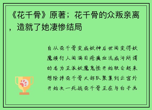 《花千骨》原著；花千骨的众叛亲离，造就了她凄惨结局