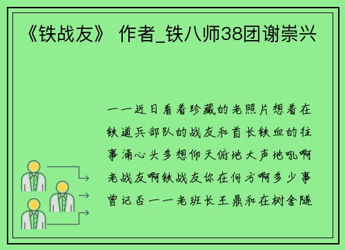 《铁战友》 作者_铁八师38团谢崇兴