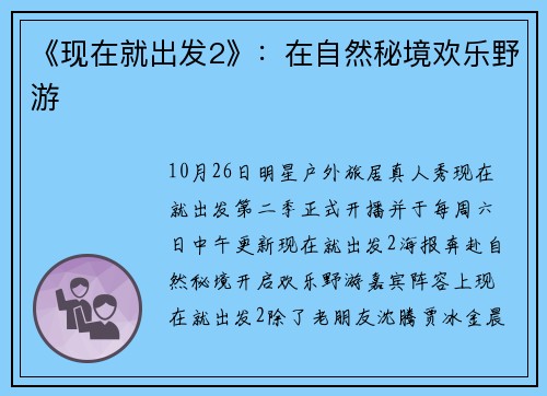 《现在就出发2》：在自然秘境欢乐野游